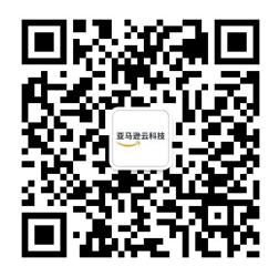 亚马逊云科技中国峰会 - 亚马逊云开发者订阅号
